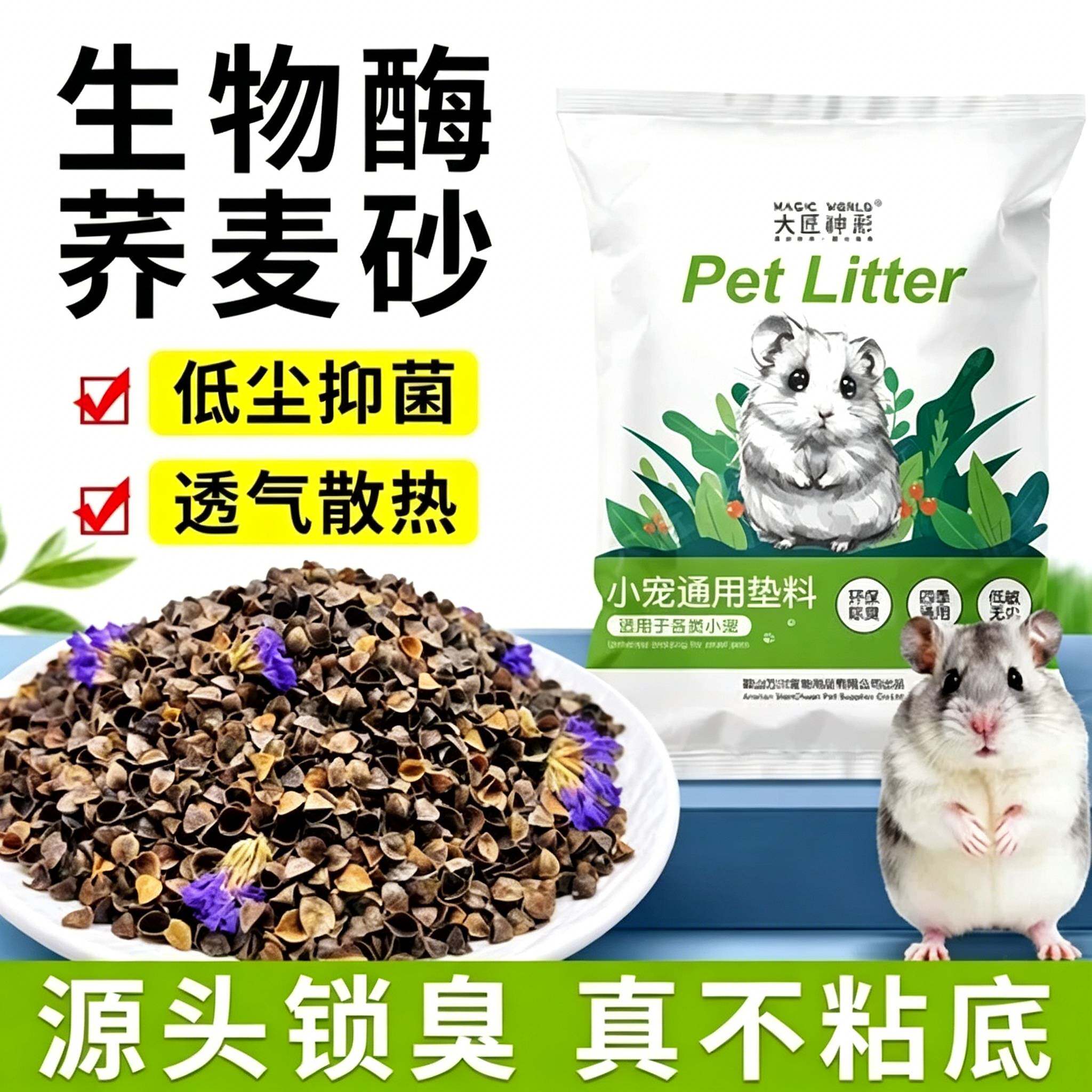 仓鼠夏天用的垫料荞麦沙仓鼠荞麦砂垫料木屑金丝熊粒尿沙浴沙无尘