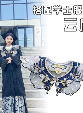 云肩新中式学士服古风马面裙中式国风云肩纱花边蝴蝶刺绣汉服假领