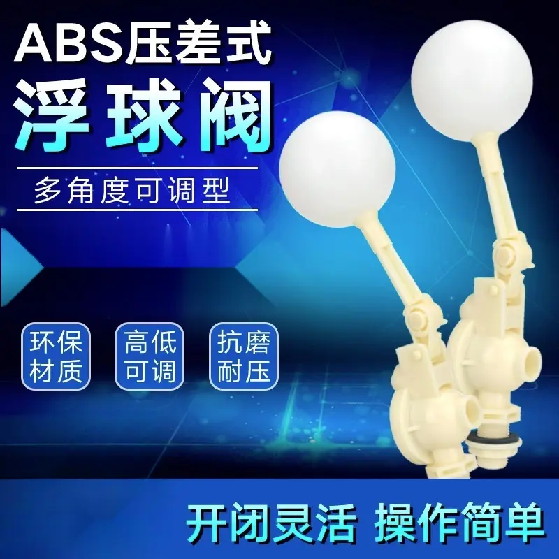 ABS压差式塑料浮球阀可调式水箱水塔全自动水位浮子开关防溢水阀