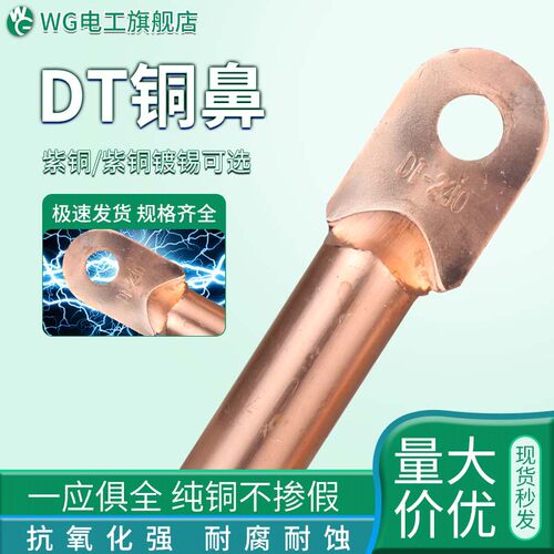 WG国标A级加大加厚紫铜鼻