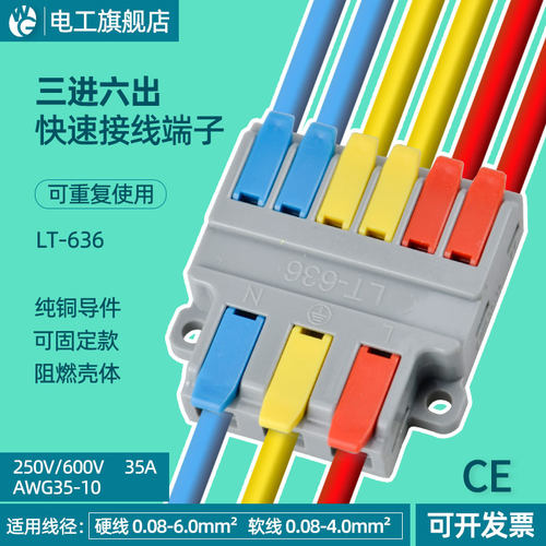 三进六出快速接线端子大功率