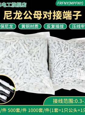 白色透明尼龙子弹头公母接线端子1000套FRFNYD(MPFNYD)0.5-0.78