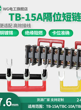 TB-15A端子接线隔位短接条2-6位间距18mm正极负极跨接连接条17.6