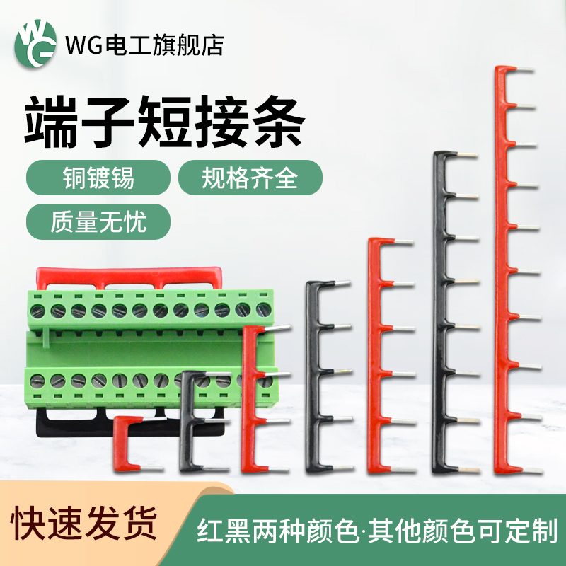 wg电工压接短接条PBC端子