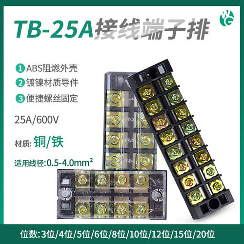TB-2510 2512接线端子 固定式接线器端子排 接线板接线盒接头25A