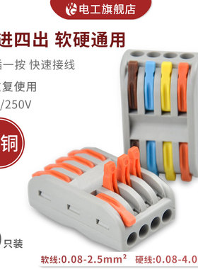 SPL-4快速接线端子连接器多功能电线快速分线器免胶布 四进四出