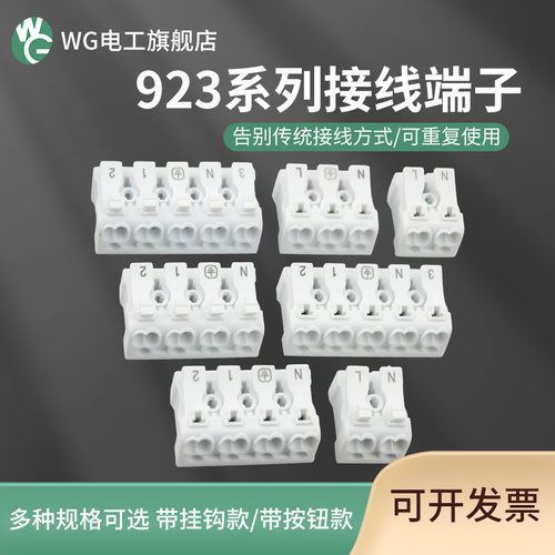 wg电工923按压式灯具快速连接器