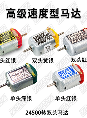 原装田宮四驱车配件双头马达黄银15402大小红银15375高转速马达