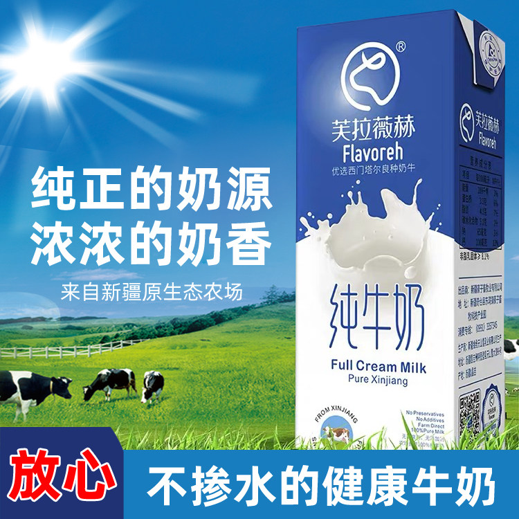 新疆芙拉薇赫纯牛奶盒装新鲜生牛乳儿童学生营养早餐纯牛奶