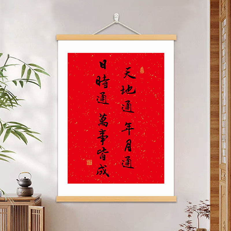 天地通年月通日時(shí)通萬事皆成書法字畫掛畫辦公室書房玄關(guān)裝飾掛軸