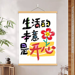 生活的本意是开心挂画多巴胺励志治愈系文字卧室床头积极生活壁画