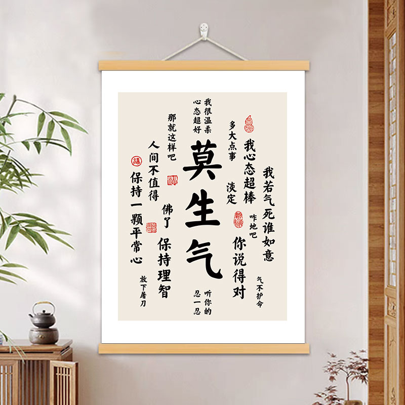 莫生气装饰画控制情绪办公室书房客厅字画别和傻子生气玄关挂轴画