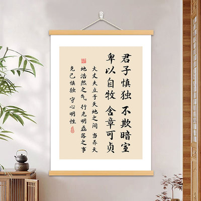 君子慎独不欺暗室书法字画书房办公室挂画克己慎独客厅装饰挂轴画