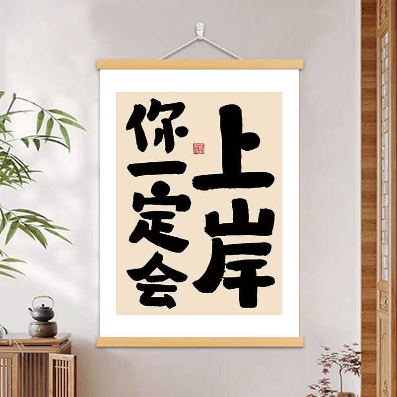 实木挂轴画,品质保证