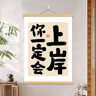 你一定会上岸书法字画逢考必过励志挂画书房客厅考研成功上岸挂轴