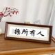人有所操书法字画草所有人相框摆件个性 搞笑趣味茶室书房桌面摆台