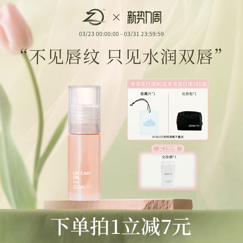 ZENN.TH/zennth白桃护唇油唇部精华唇膜润唇油唇蜜保湿滋润唇膏女