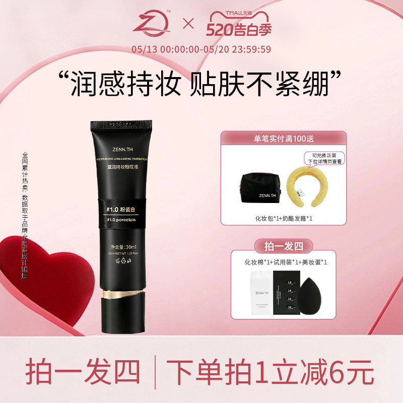 ZENN.TH/zennth滋润持妆粉底液干皮遮瑕持久不脱妆防水防汗黑管女