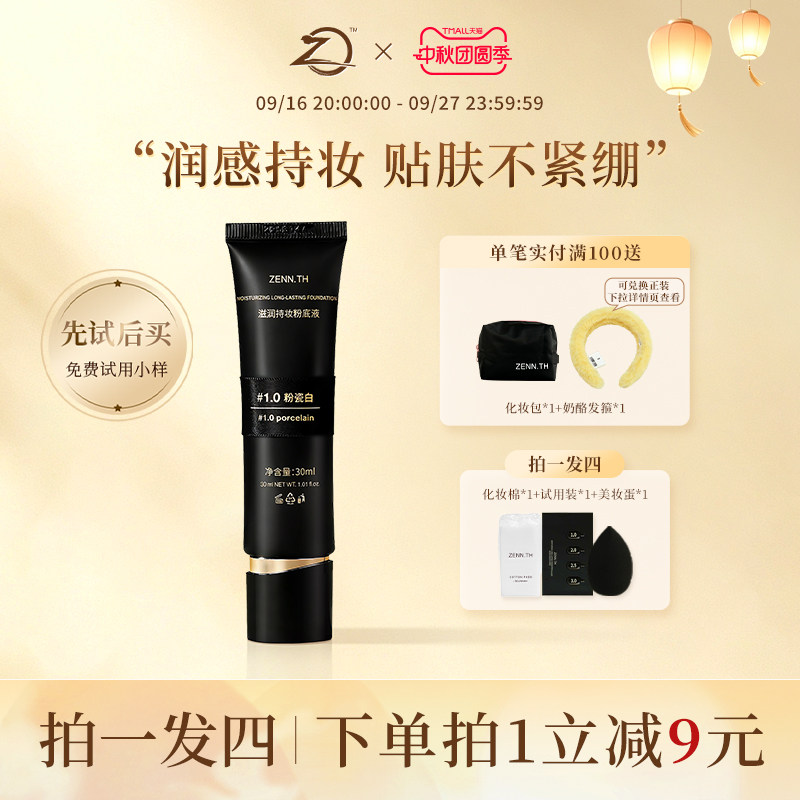ZENN.TH/zennth滋润持妆粉底液干皮遮瑕持久不脱妆防水防汗黑管女