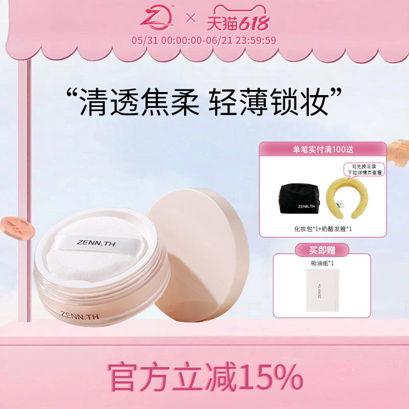 ZENN.TH素肌柔焦定妆散粉细腻清透隐形毛孔蜜粉定妆遮瑕控油女