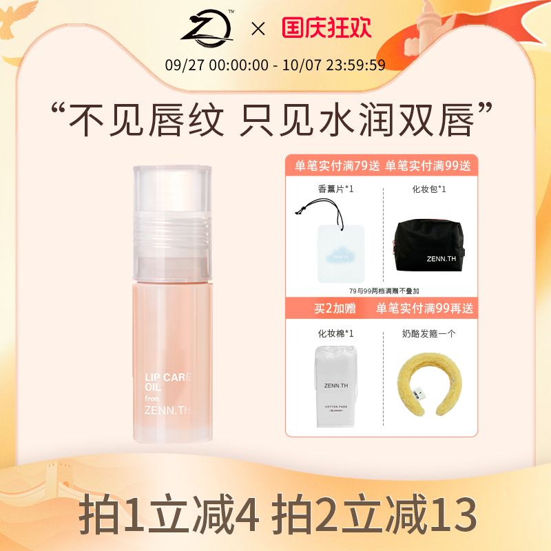 zennth护唇油唇部精华