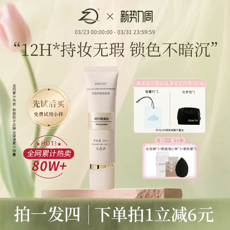 ZENN.TH/zennth净肤无瑕粉底液混干油皮持妆遮瑕膏持久bb霜