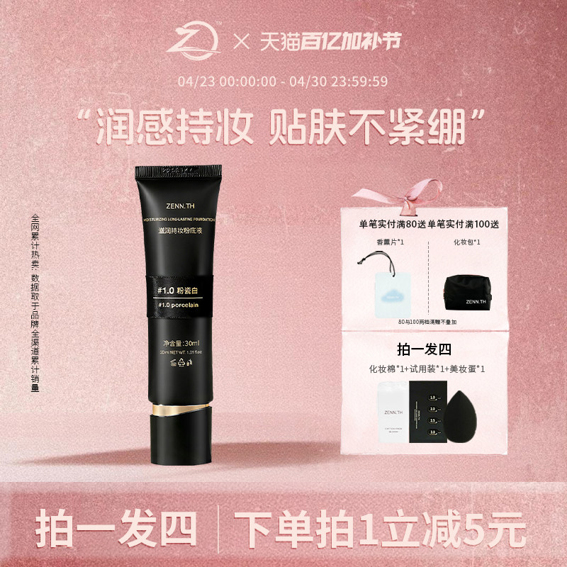 ZENN.TH/zennth滋润持妆粉底液干皮遮瑕持久不脱妆防水防汗黑管女