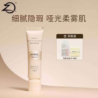 【商家测试链接】zennth净肤无瑕粉底液油皮持妆遮瑕膏
