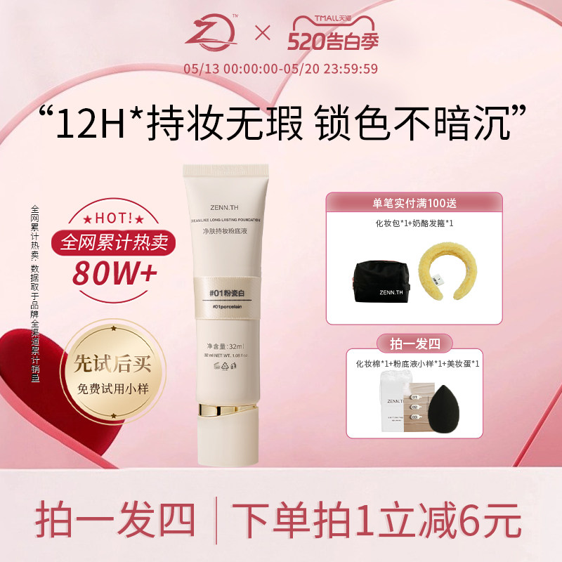 ZENN.TH/zennth净肤无瑕粉底液油皮持妆遮瑕膏持久bb霜
