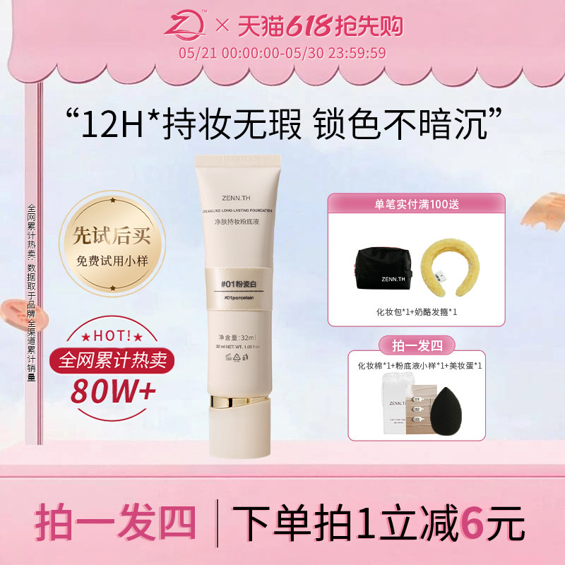 ZENN.TH/zennth净肤无瑕粉底液油皮持妆遮瑕膏持久bb霜