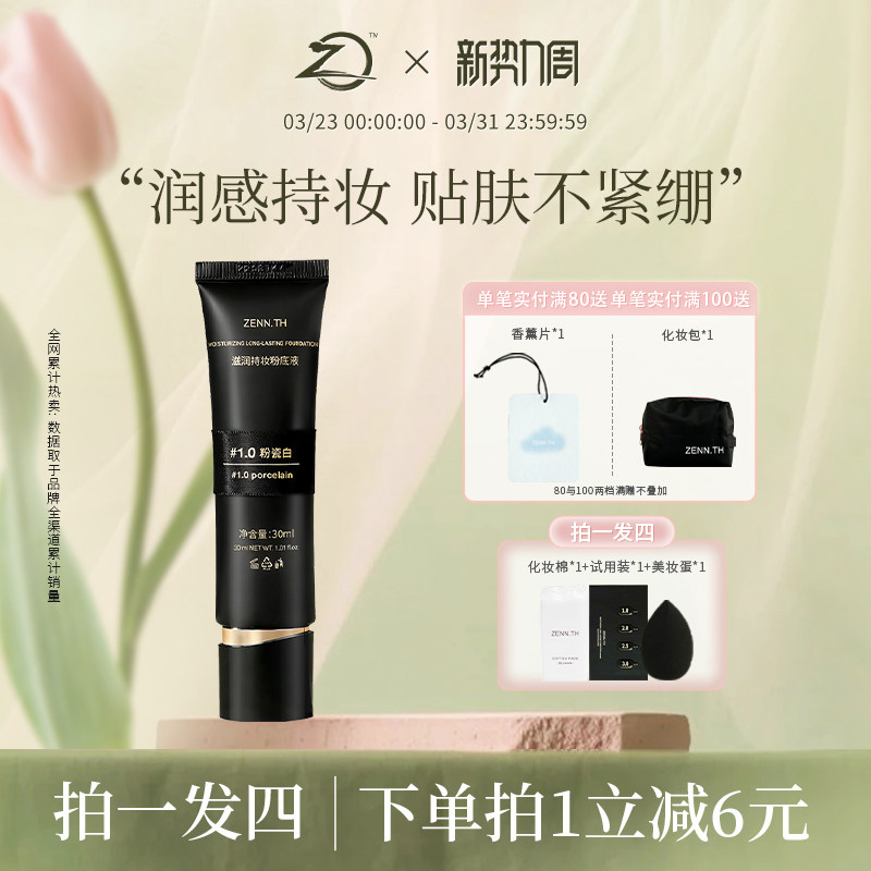 ZENN.TH/zennth滋润持妆粉底液干皮遮瑕持久不脱妆防水防汗黑管女