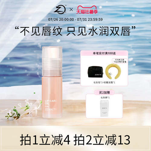 zennth护唇油唇部精华