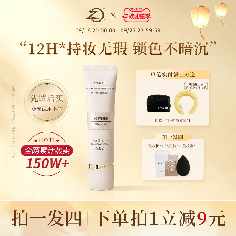 ZENN.TH/zennth净肤无瑕粉底液混干油皮持妆遮瑕膏持久bb霜图片