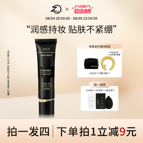 ZENN.TH/zennth滋润持妆粉底液干皮遮瑕持久不脱妆防水防汗黑管女