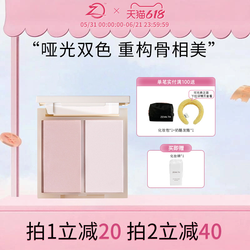 ZENN.TH/zennth简单双色高光粉哑光高光修容腮红一体盘脸部提亮盘