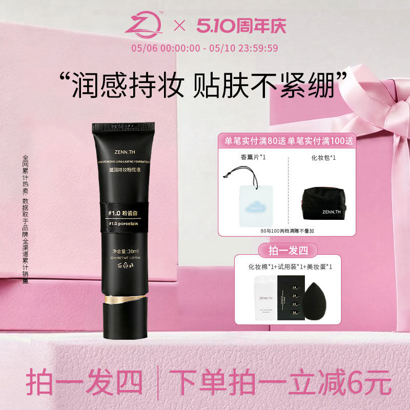 ZENN.TH/zennth滋润持妆粉底液干皮遮瑕持久不脱妆防水防汗黑管女