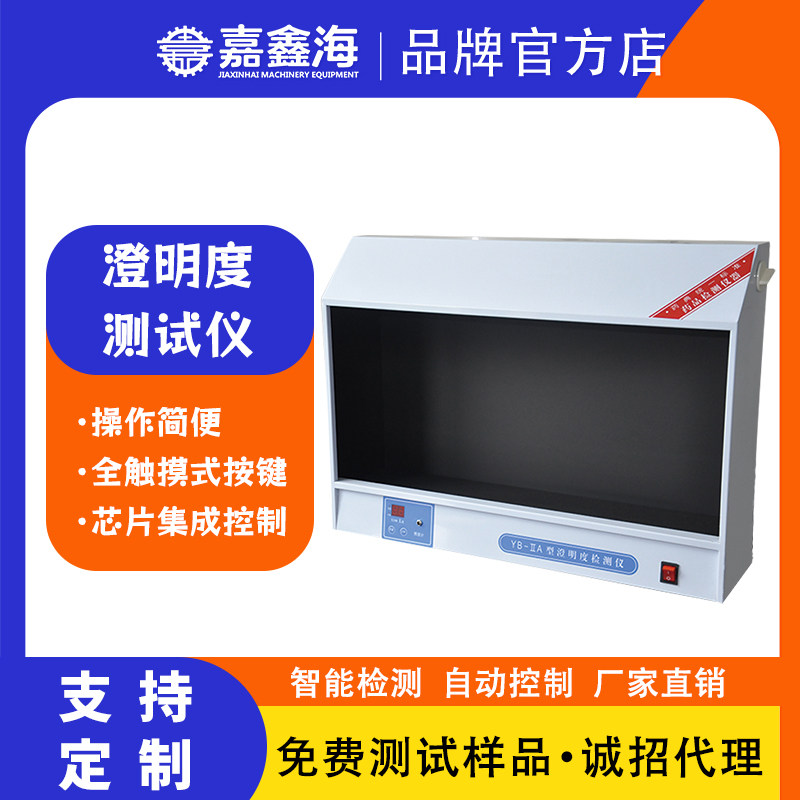 天津嘉鑫海喷涂澄明检测仪