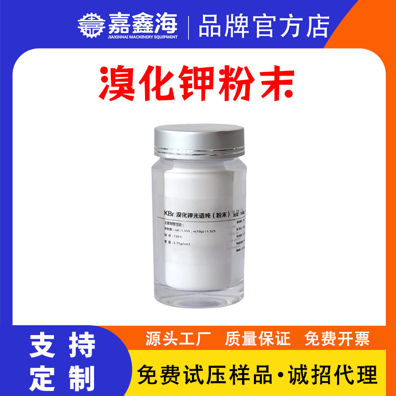 溴化钾粉末 kbr光谱纯可配进出口红外光谱仪检测配套压片机,模具