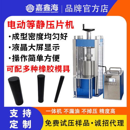 嘉鑫海电动压片机电动等静压机
