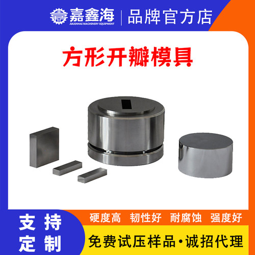 91/92/93/94/95/96/97/98/99/100mm实验室粉末方形开瓣模具可定制