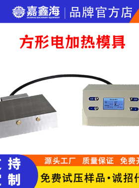 天津嘉鑫海300度400X400mm方形塑料颗粒制样检测电加热压片模具