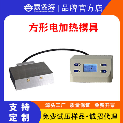 天津嘉鑫海 300度200X200mm方形塑料颗粒制样检测电加热压片模具