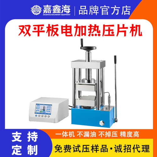 300度双平板手动热压机嘉鑫海