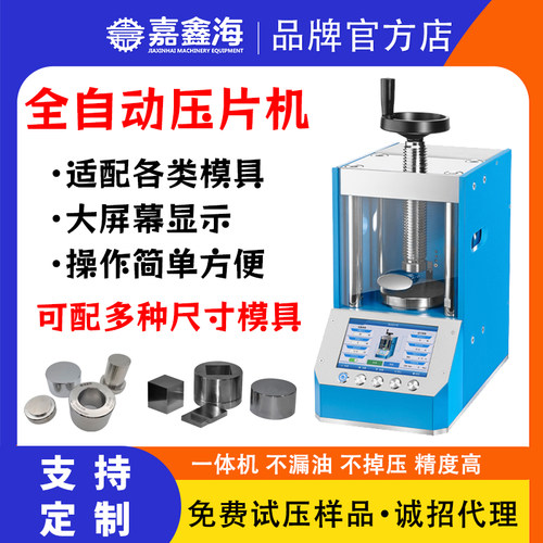 JPP-20S 20吨全自动电动数显粉末压片机药物陶瓷冶金材料粉末制样