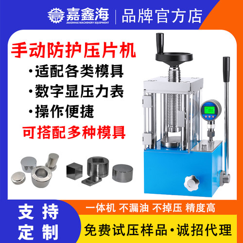 手动粉末压片机 JYP-24FS 24吨数显防护型一体式小吨位手动压片机