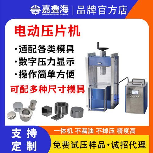 嘉鑫海电动压片机粉末压片机