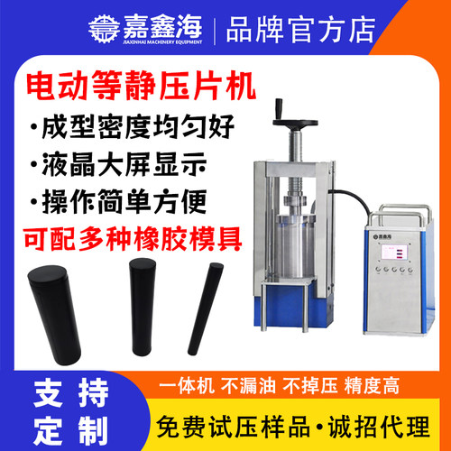 嘉鑫海电动压片机电动等静压机