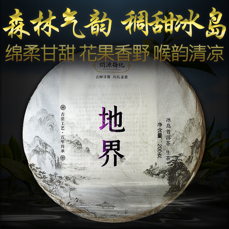 冰岛地界普洱茶问源号纪生普古树茶云南勐库冰岛五寨生茶饼茶200g