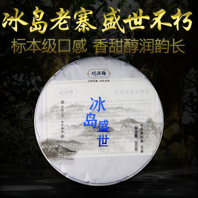 冰岛老寨古树茶问源号纪冰岛盛世生普洱茶生茶饼冰岛老寨春茶200g