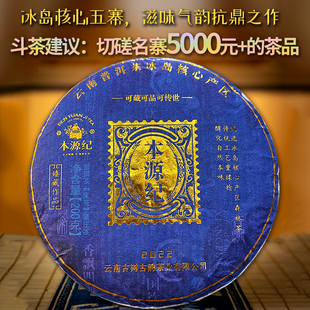 批價 本源紀(jì)冰島普洱茶生茶冰島五寨古樹茶純料2022年春茶200g